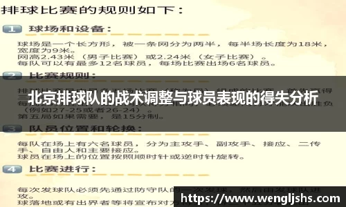 北京排球队的战术调整与球员表现的得失分析