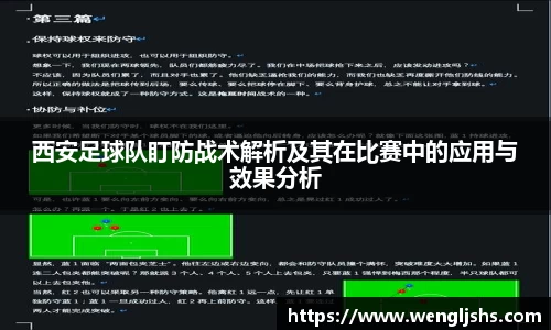西安足球队盯防战术解析及其在比赛中的应用与效果分析