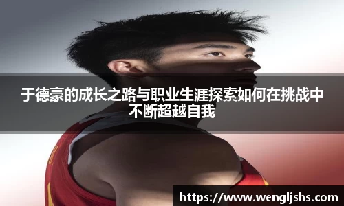 于德豪的成长之路与职业生涯探索如何在挑战中不断超越自我