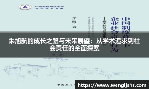 朱旭航的成长之路与未来展望：从学术追求到社会责任的全面探索