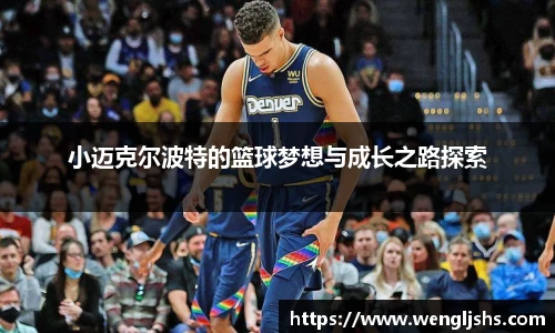 小迈克尔波特的篮球梦想与成长之路探索