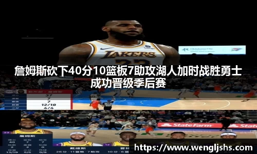 詹姆斯砍下40分10篮板7助攻湖人加时战胜勇士成功晋级季后赛