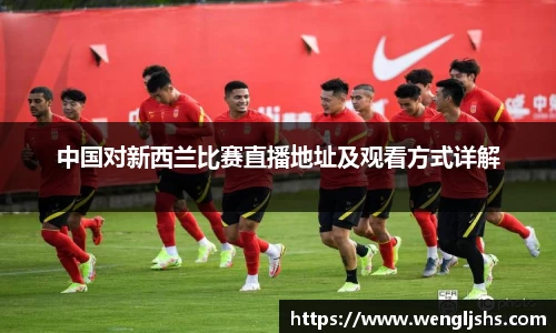 中国对新西兰比赛直播地址及观看方式详解