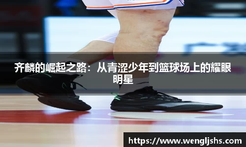 齐麟的崛起之路：从青涩少年到篮球场上的耀眼明星