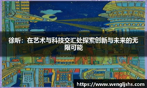 徐昕：在艺术与科技交汇处探索创新与未来的无限可能