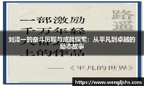 刘泽一的奋斗历程与成就探索：从平凡到卓越的励志故事