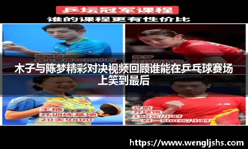 木子与陈梦精彩对决视频回顾谁能在乒乓球赛场上笑到最后