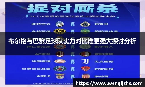 布尔格与巴黎足球队实力对比谁更强大探讨分析